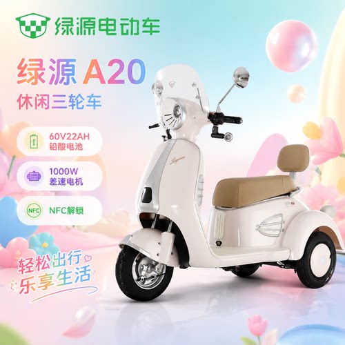 绿源A20电动三轮车带娃通勤智能车多功能载人国标摩托电三轮NFC