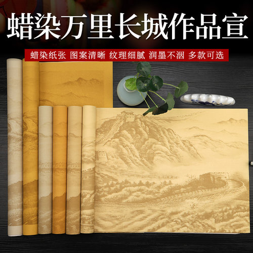 纯手工蜡染长城图创作半生熟宣纸