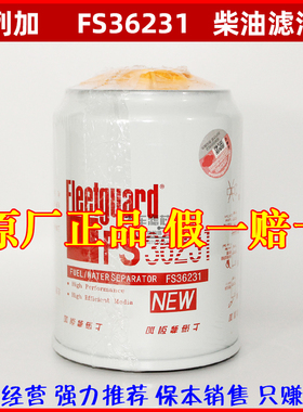 FS36231油水分离器弗列加东风天龙天锦柳工53C0576/FS36215柴滤芯