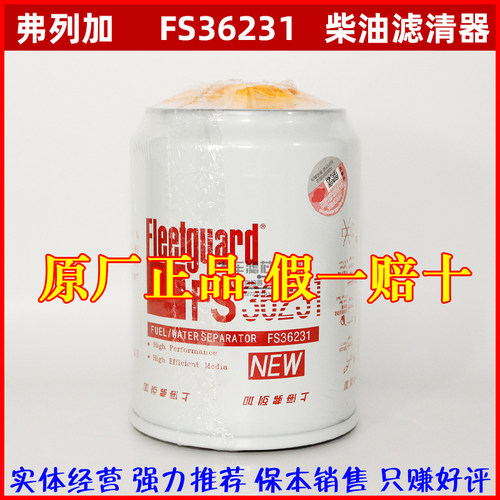 FS36231油水分离器弗列加东风天龙天锦柳工53C0576/FS36215柴滤芯