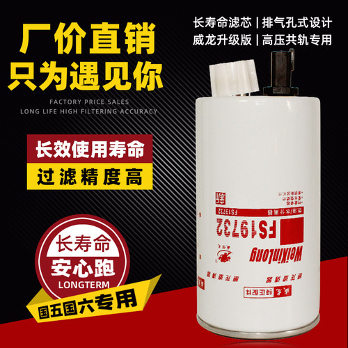 柴油滤清器威信龙FS19732