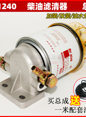 FS1240 带储水杯 油水分离器总成 加装改装 挖掘机柴油滤清器总成