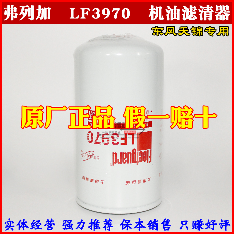 LF3970 机滤 东风天锦康明斯 上海弗列加原装正品 机油滤清器滤芯