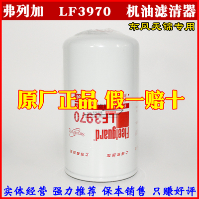 LF3970 机滤 东风天锦康明斯 上海弗列加原装正品 机油滤清器滤芯