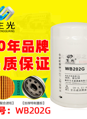 生光WB202G 机油滤清器1000395855A 适配潍柴扬柴Z20070019机油格