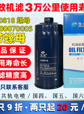 生光JX0818适配潍柴发动机1000424655A带螺帽JX0818A机油格滤清器
