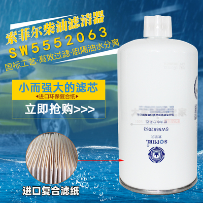 SW5552063 FS1212 CLX-46G WBF1212 3315843柴油水分离滤清器滤芯