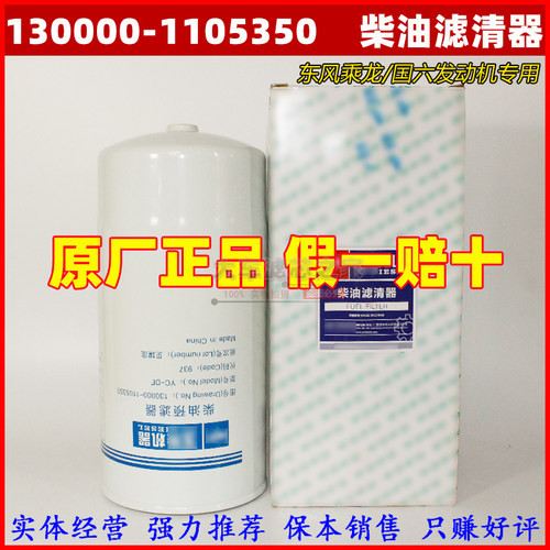 原厂玉130000-1105350柴油滤芯预滤器 配东风乘龙国六发动机PL801