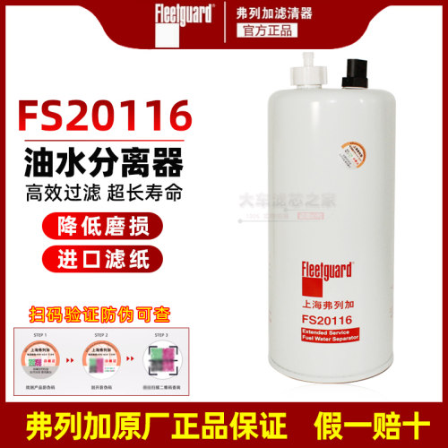 弗列加FS20116加油水分离器