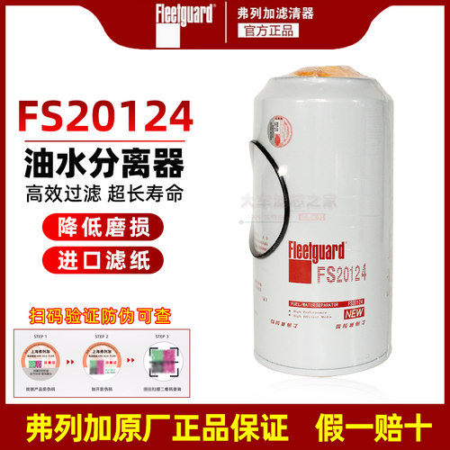 FS20124 燃油水分离器东风新天龙康明斯 5405297 滤芯大梁柴滤格