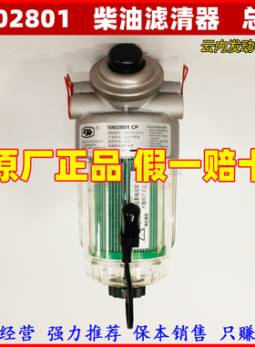 1002801CP油水分离器 HA10016370云内非道路发动机专用叉车工程车