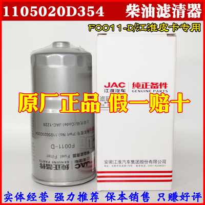江淮纯正备件 JAC-1228 燃油滤芯 F0011-D柴油滤清器 1105020D354