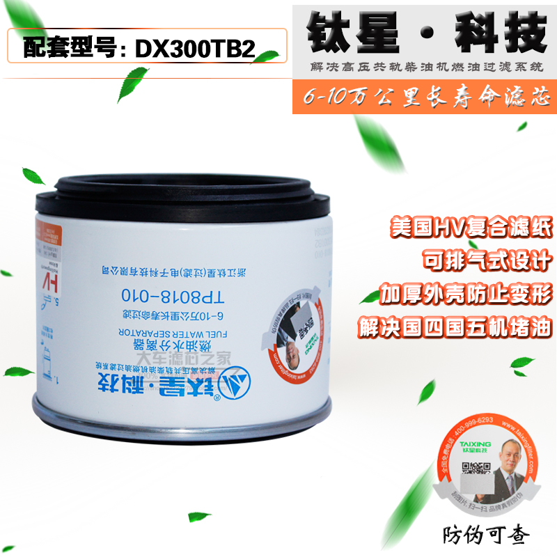 TP8018-010 DX300TB2 柴油滤芯1105010E8Q52 帅铃跃进油水分离器