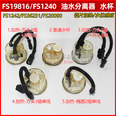 FS19816杯铝片加热积水杯FS36277柴滤加热杯带感应器插头FS20090