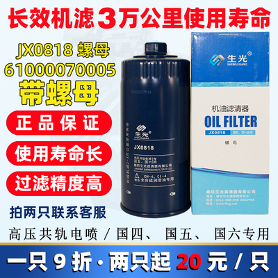 生光JX0818适配潍柴发动机1000424655A带螺帽JX0818A机油格滤清器