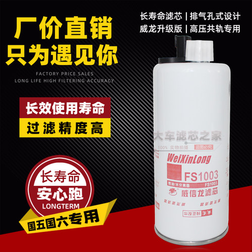 FS1003油水分离器4070801/3406889燃油滤清器柴油滤芯