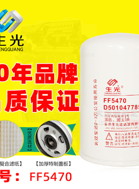 生光D5010477855精滤FF5470适配雷诺天龙FF5737柴油格滤清器F0079