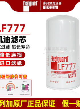 LF777上海弗列加机油滤清器芯3889311适用康明斯发电机保养配件