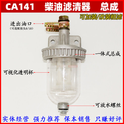 ca141柴油粗滤器油水改装