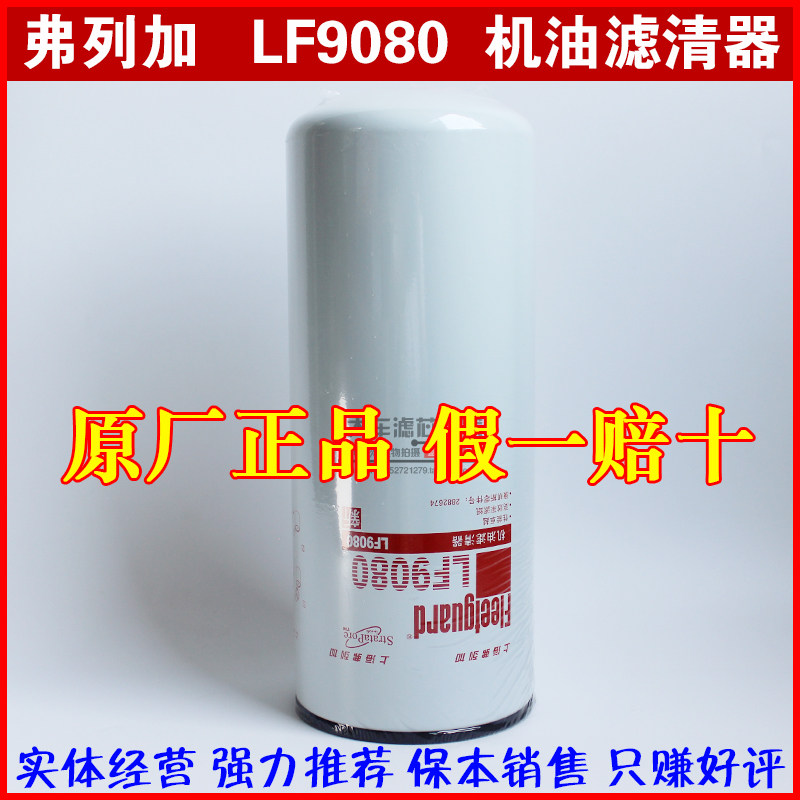 LF9080 机滤 2882674 上海弗列加正品 3101869 机油滤清器滤芯格
