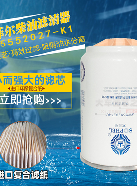 FS36231燃/油水分离器SW5552027-K1 53C0576适配天龙天锦柳工柴滤