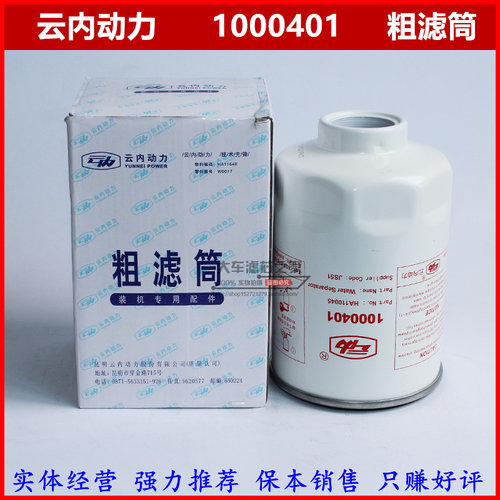 1000401 燃油/水分离器 HA110045 云内国Ⅳ动力 柴油滤清器滤芯格
