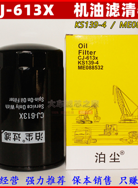 ME088532机油滤清器 KS139-4 FJ-3010 P502008机油格滤芯 CJ-613X