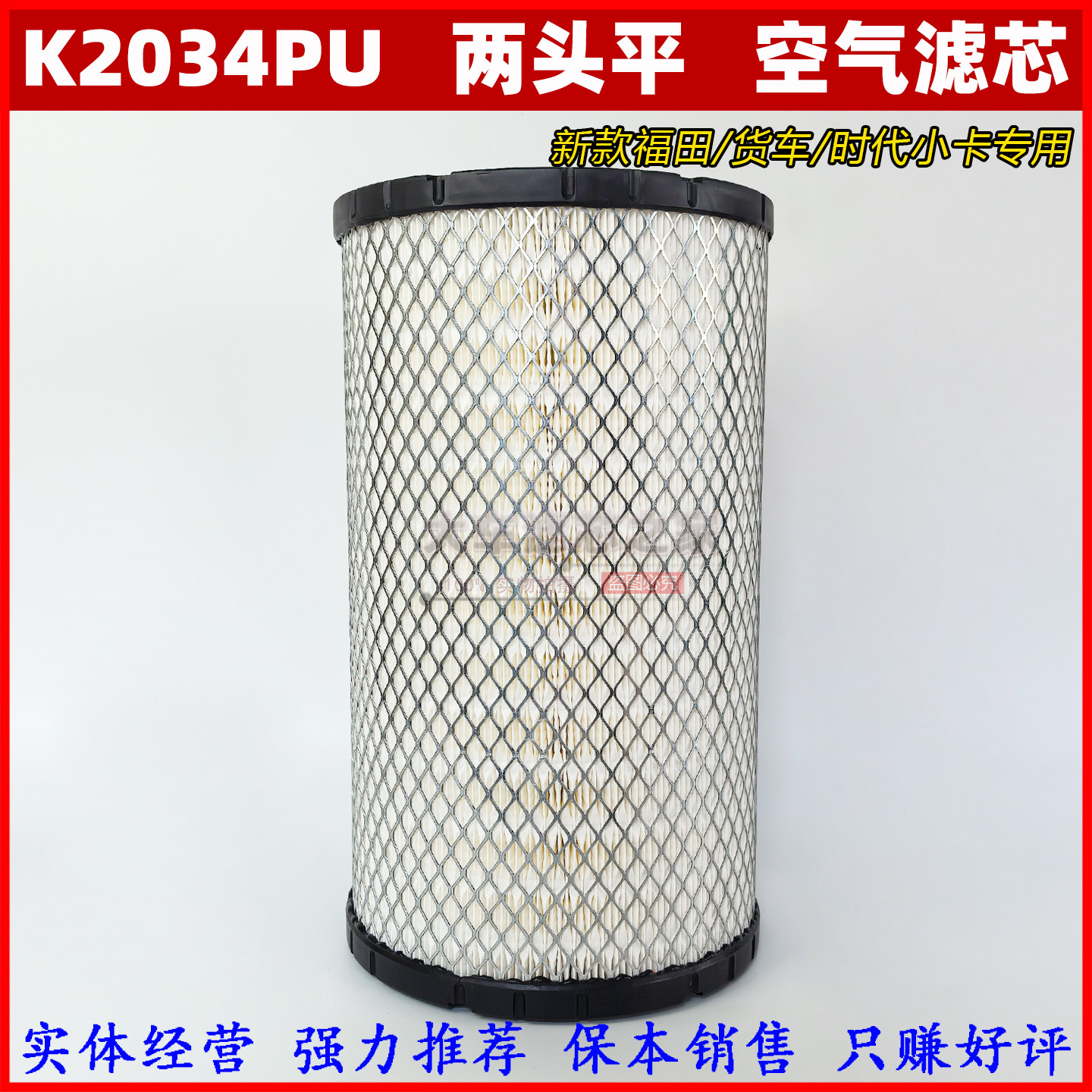 K2034PU单芯空滤两头平 适配新款福田系列货车时代小卡空气滤清器