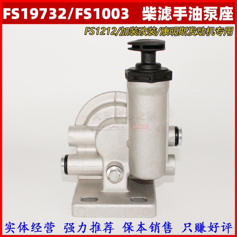 FS1242 FS19732 柴油格滤清器FS1212 燃油/水分离器 带手油泵底座