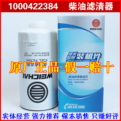 1000422384/612600080934 适配潍柴燃油滤清器滤芯原厂正品装机件
