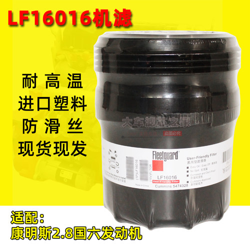 LF16016机油滤清器 5474328机滤芯适配康斯明2.8国六速运欧马可S1