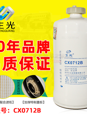生光正品CX0712B柴滤 1117060-29D柴油格A3000-1105030柴油滤清器