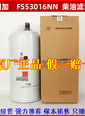 FS53016NN柴油滤芯 原厂油水分离器 适用于GTL超能版欧曼BF1330-C