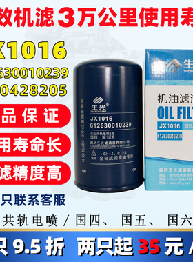 1000428205 A机滤612630010239机油滤芯JX1016适配潍柴机油滤清器
