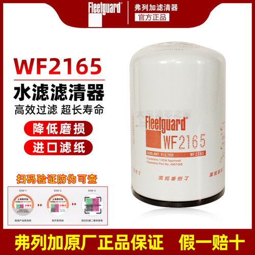 WF2165 适配发电机组冷却液滤清器 WF2126水滤芯 4907485水过滤芯