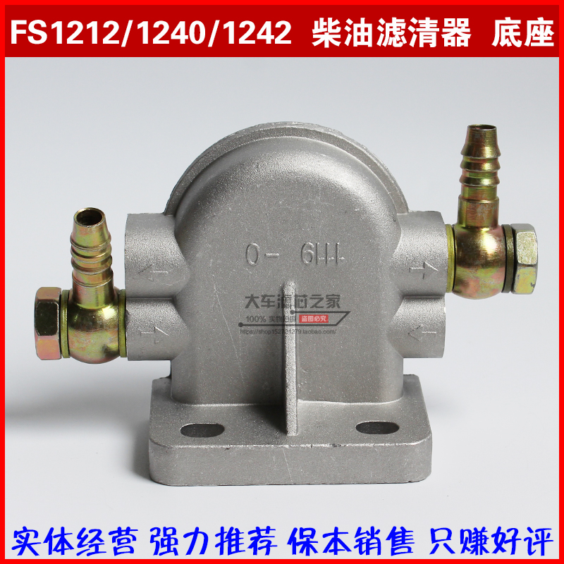 FS1242油水分离器座子FS1212滤座FS1240底座柴油滤芯座带螺丝