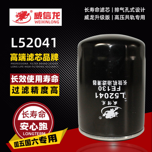 L52041适配江淮轻卡货车FE130国六1010320FE130机油滤清器滤芯格