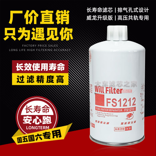 FS1212大孔柴滤适配康明斯发动机柴油格 WBF1212欧马可油水分离器