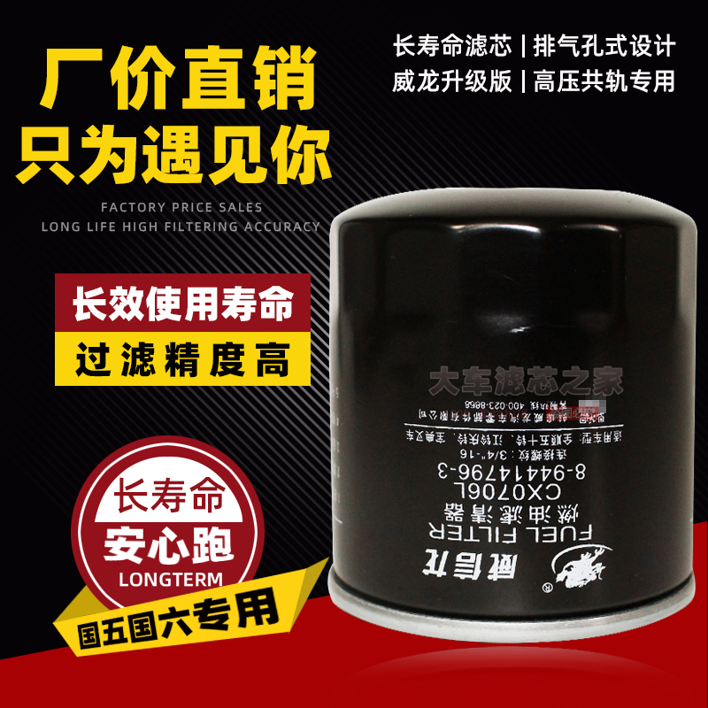 8-94414796-3柴油滤清器CX0706L