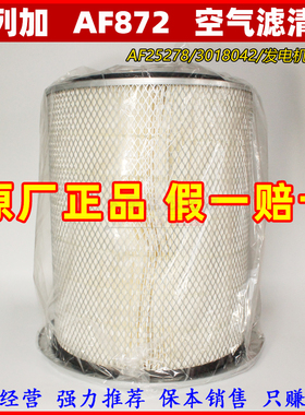 AF872空滤格上海弗列加空气滤清器 适配康明斯3018042发电机正品