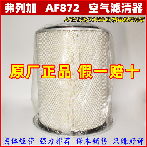 AF872空滤格上海弗列加空气滤清器 适配康明斯3018042发电机正品