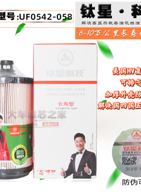 UF0542-058适配福田领航H2瑞沃柴油纸滤UF0576-058柴滤TH9101-110