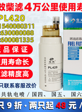 生光PL420 柴油滤芯 60033346油水分离 612630080088 1335滤清器
