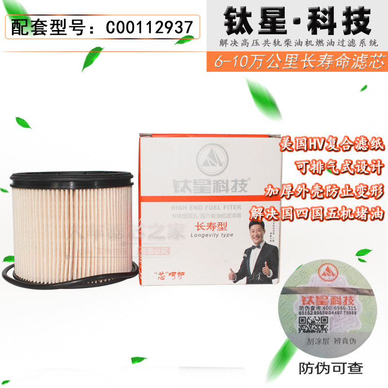 TH9110-110柴油滤芯C00112937适配上汽大通V80/V90/T60国六滤清器图片