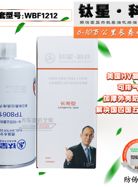 钛星 TP8061-010长效柴滤芯 FS1212柴油滤芯 WBF1212油水分离器