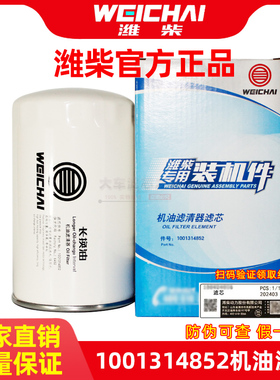 1001314852 潍柴WP10WP12WP13原装机油滤清器 1000046698机油滤芯