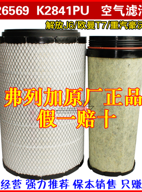 弗列加AF26569空气滤芯适配J6大运T7H空气滤清器K2841PU AA90134