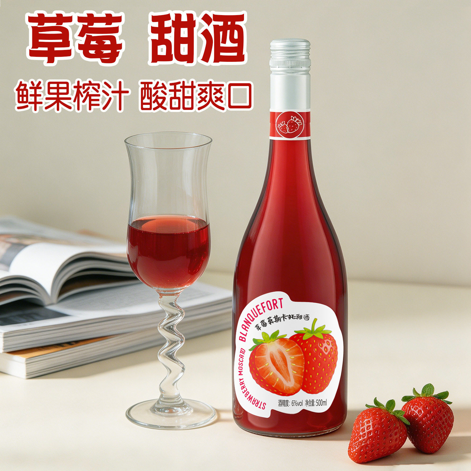 果酒草莓味莫斯卡托女士甜酒