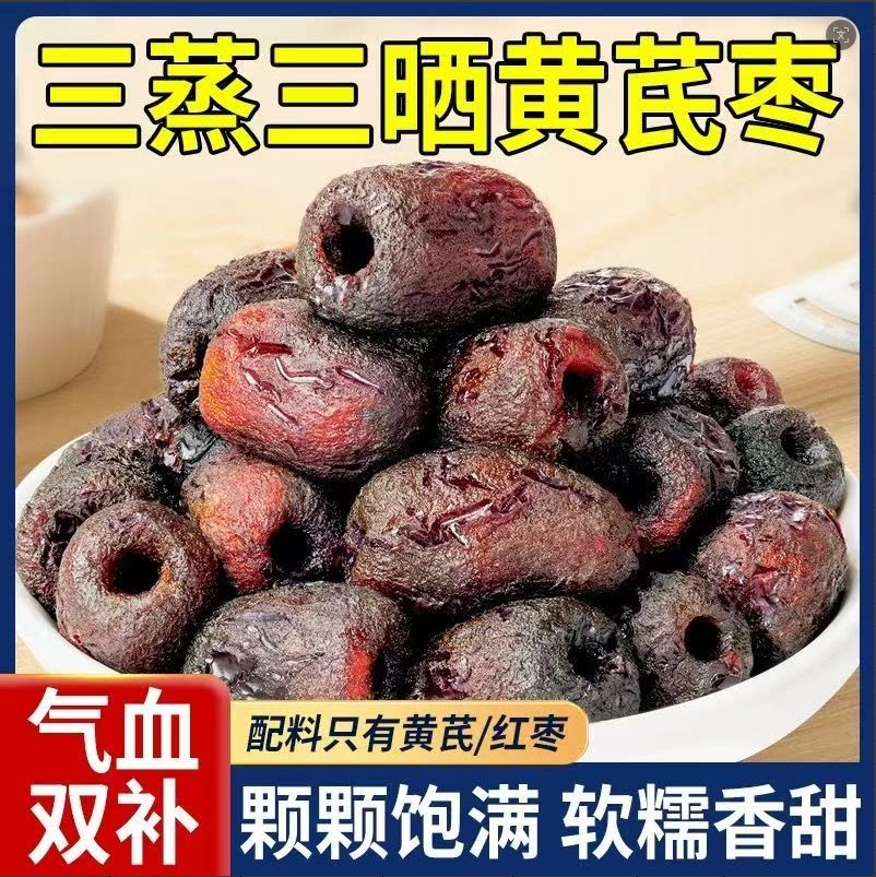 三蒸三晒黄芪枣500g河北特产软糯香甜气血双补颗粒饱满包装