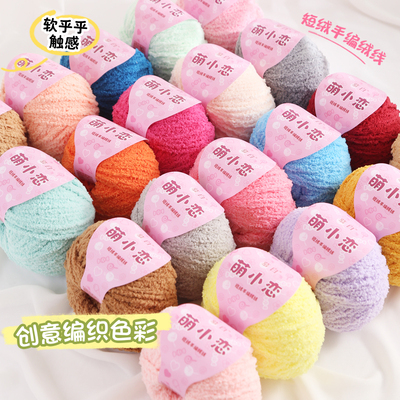 慕白短绒绒线手工编织diy毛线小可爱珊瑚绒毛线团钩织玩偶发夹